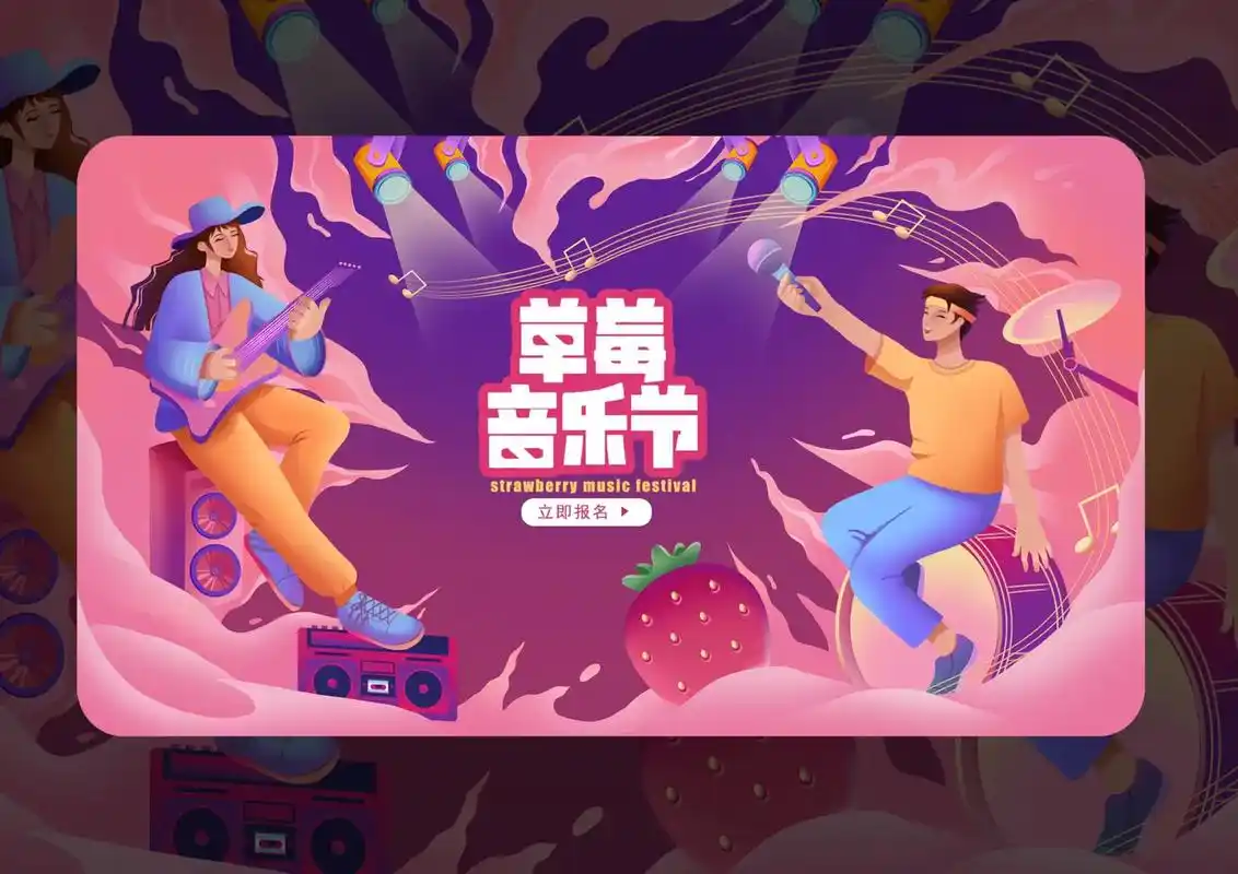草莓音乐节banner插画.每一个课题都认真对待,保持炽热# - 抖音