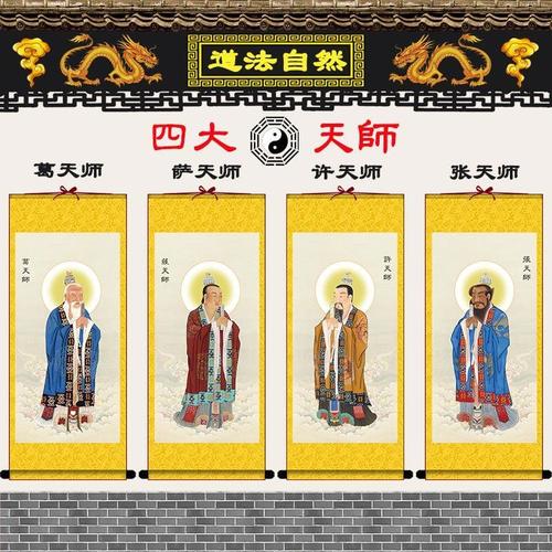 四大天师画像道教张道陵挂画许逊萨坚守葛玄卷轴画道场供奉水陆画