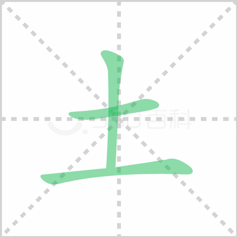 土字笔顺解说土字笔顺及土字笔画顺序怎么写