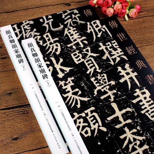 颜家庙碑 颜真卿毛笔书法字帖楷书临摹传世经典书法碑帖书法书籍大全