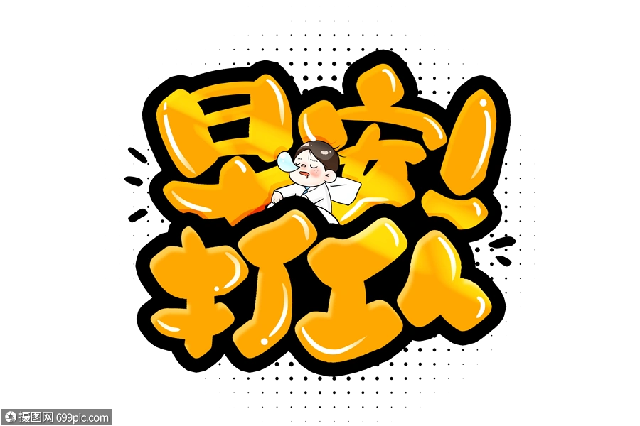 早安!打工人卡通综艺