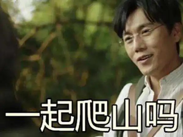 一起去爬山吗出自哪里,爬山是什么梗