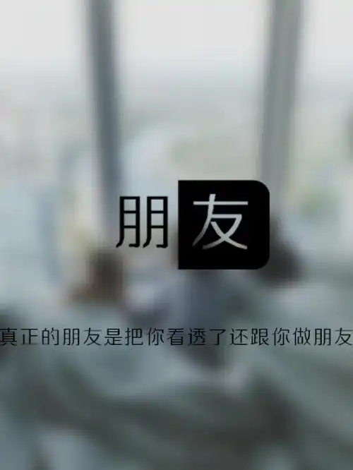 真正的朋友是把你看透了还跟你做朋友最近