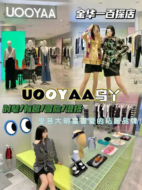金华探店超多明星爱的uooyaa乌丫超好逛