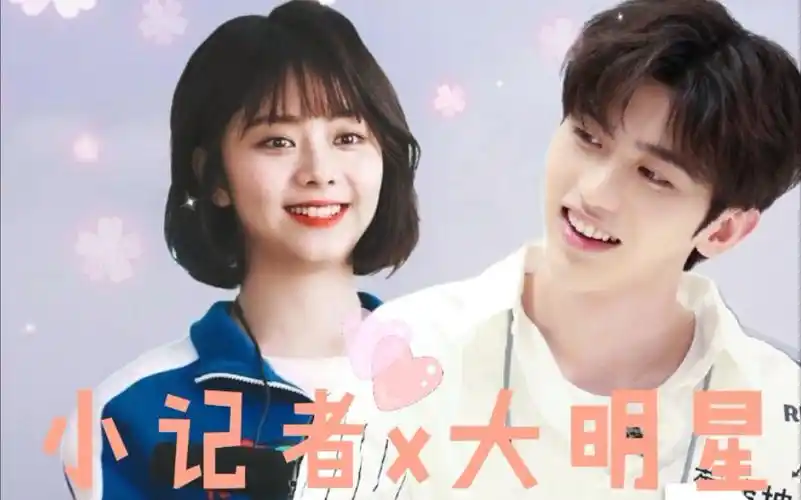 【蔡徐坤x谭松韵】当小记者遇到大明星|超甜剧情向|圈地自萌