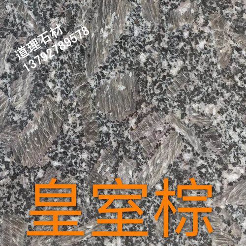 荣成皇室棕 天然花岗岩大理石石材楼体外墙干挂光面火烧面环保