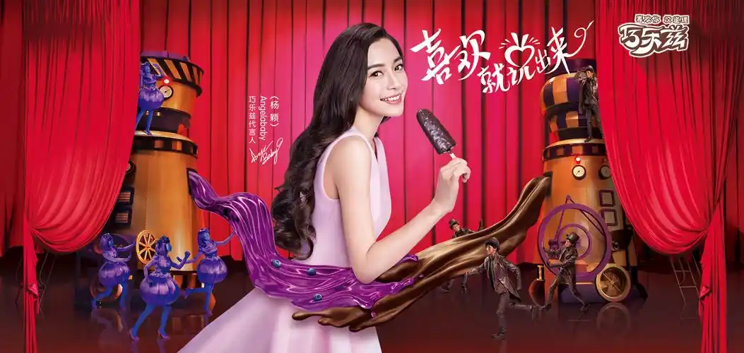 再到angelababy再次代言言伊利巧乐滋 "喜欢就说出来!