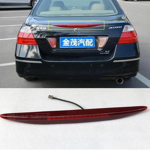 全新06-07年款 七代雅阁后备箱灯 行李箱灯 刹车灯高位灯品牌尾灯