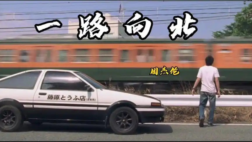 周杰伦《一路向北》,电影《头文字d》插曲,8090的回忆