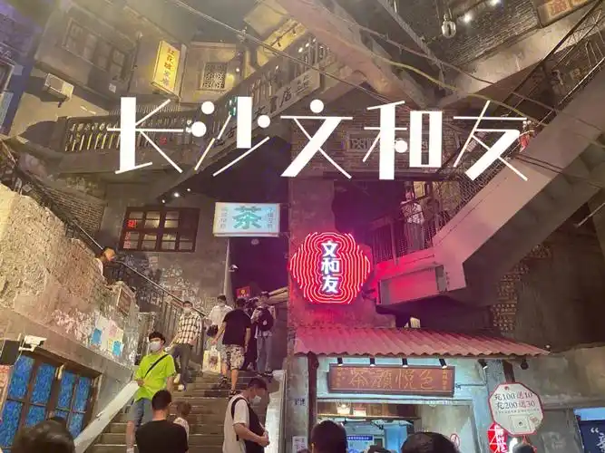 78长沙超级文和友攻略78