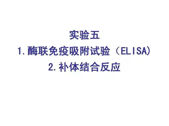 酶联免疫吸附试验(elisa) 2.补体结合反应