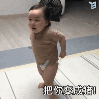 把你变成猪(萌娃黄夏温动态表情包)_萌娃_夏温_动态_变成表情