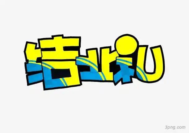 手绘艺术字体卡通可爱