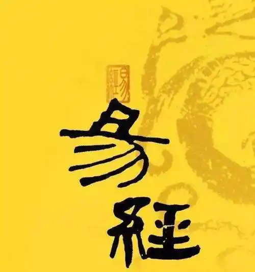 原创易经被质疑6500年如今被认定是超科学国家院士临终告诫