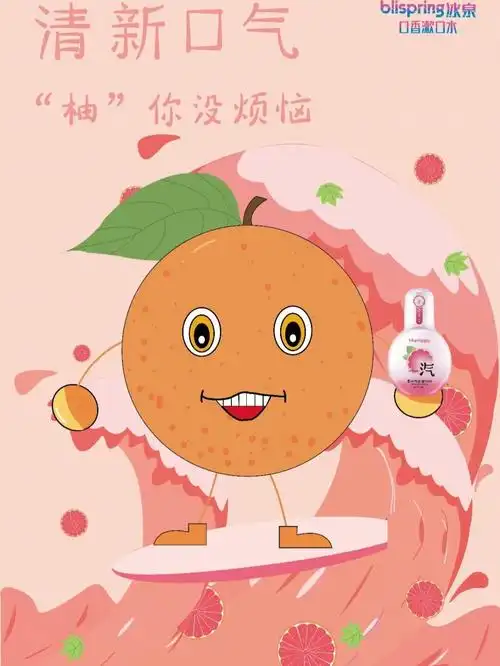 创意星球学院奖冰泉果汁气泡漱口水