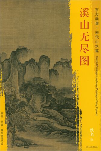 东方画谱·宋代山水画菁华高清摹本:溪山无尽图