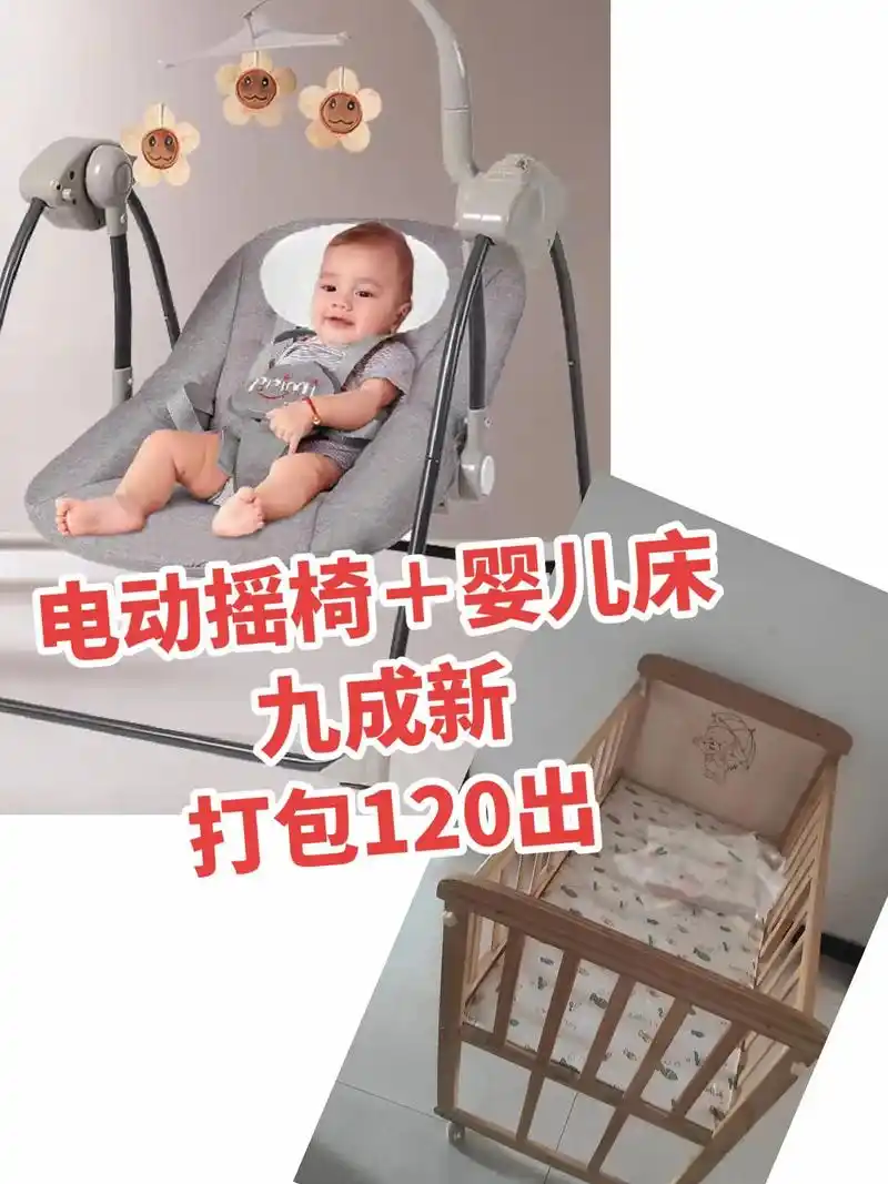 电动摇摇椅200多买的,九成新,婴儿床长1×0.55×0.8 - 抖音