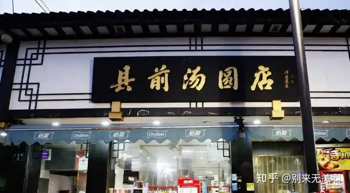 县前汤圆店
