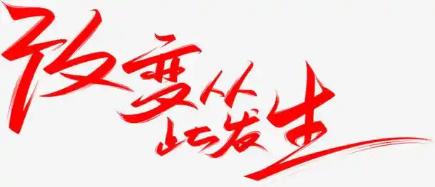 改变人生艺术字素材精品屋