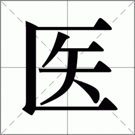 医怎么读_医组词_医的解释_读音_笔顺_拼音_笔画_繁体字