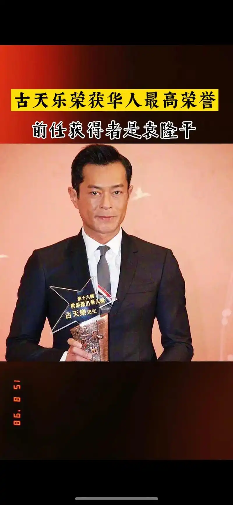 恭喜古天乐先生荣获:"世界华人最高荣誉奖",同时感谢:古天乐 - 抖音