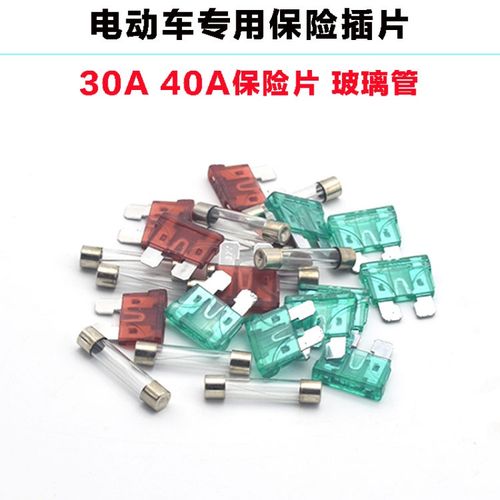 保险丝摩托车电动车插片保险30a40a电瓶保险片