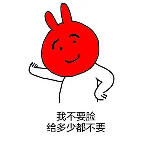 我不要脸,给多少都不要