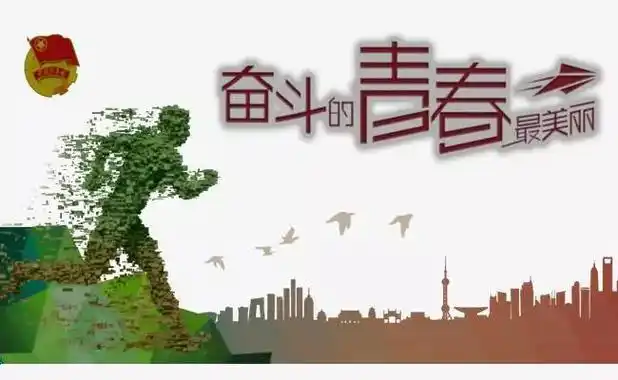 青年,应做 新时代的奋斗者