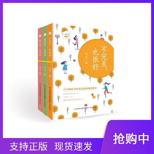 正版现货3册小美好系列之不也挺好慢慢的也挺好就这样也听好绿茶著