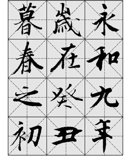 兰亭序毛笔行书字帖-王羲之