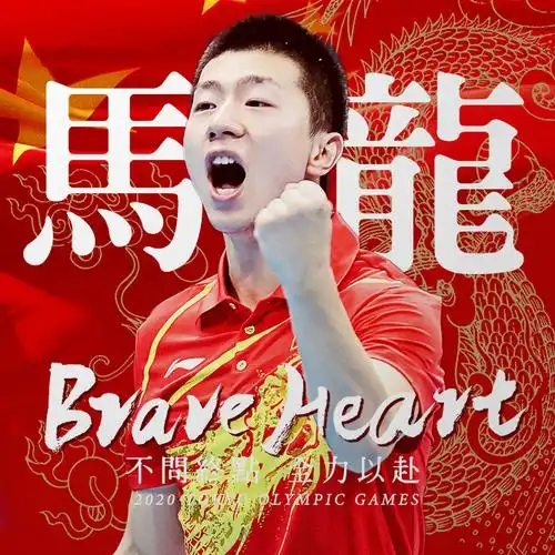 马龙超话#马龙东京奥运会加油#【#东京奥运会#应援头像——勇敢的心】