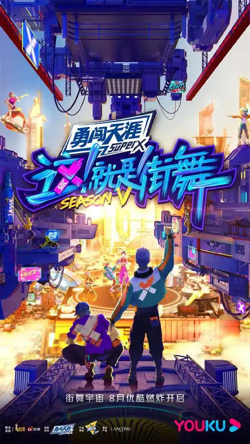 《这!就是街舞》第五季海报