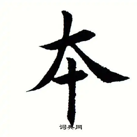 本楷书书法字典