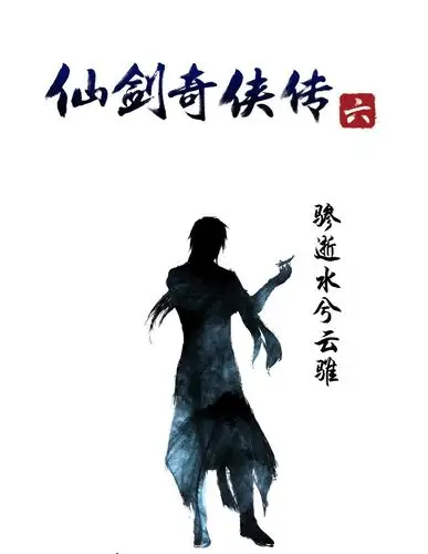 我爱游戏解说仙剑奇侠传6_新浪游戏_新浪网