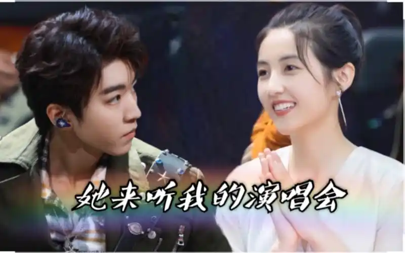 王俊凯x张子枫05她来听我的演唱会凯枫cp向甜