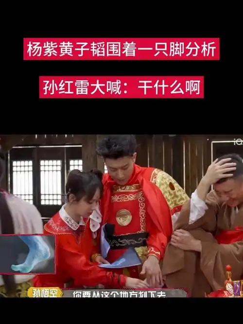 杨紫黄子韬围着孙红雷的一只脚,孙红雷大喊:干什么啊-度小视