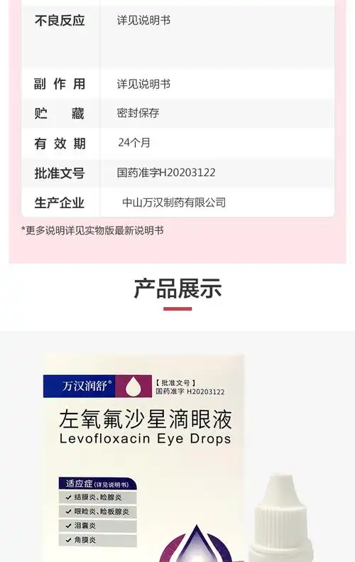 万汉 润舒 左氧氟沙星滴眼液 5ml:24.4mg 2盒