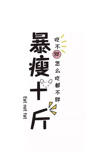 我要暴瘦_手机壁纸_唯美其他手机壁纸_我要个性网