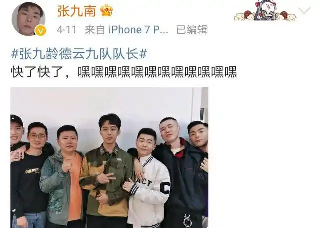 张九南也转发了张九龄成为九队队长的合照说" 快了快了,嘿嘿嘿嘿嘿嘿