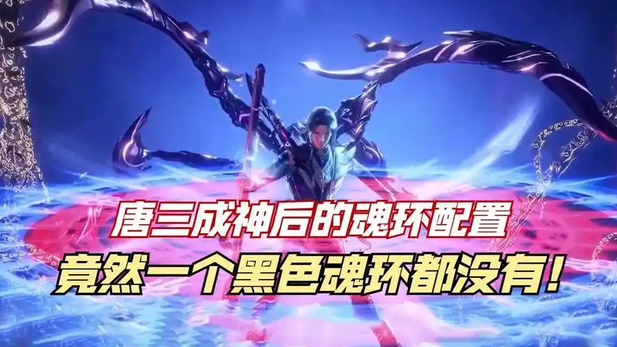 斗罗大陆:唐三成神后的魂环配置,竟然连一个黑色魂环都没有!