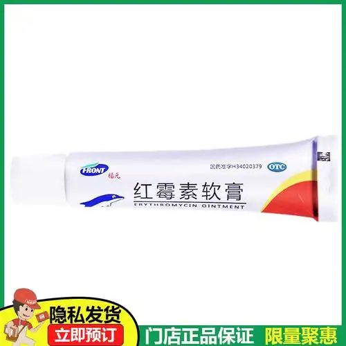 新和成 福元红霉素软膏10g 祛痘痤疮烧伤溃疡乳膏 药店正品