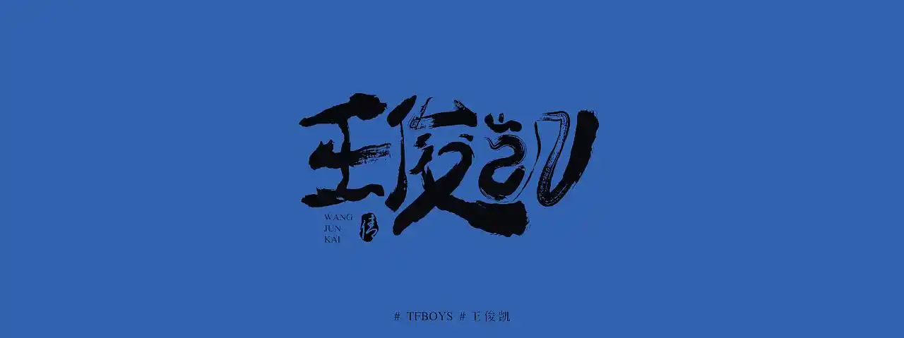 tfboys-加油少年|平面|字体/字形|mivan - 原创作品 - 站酷 (zcool)