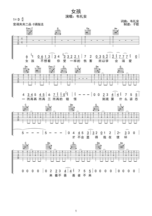 韦礼安《女孩》吉他谱-c调