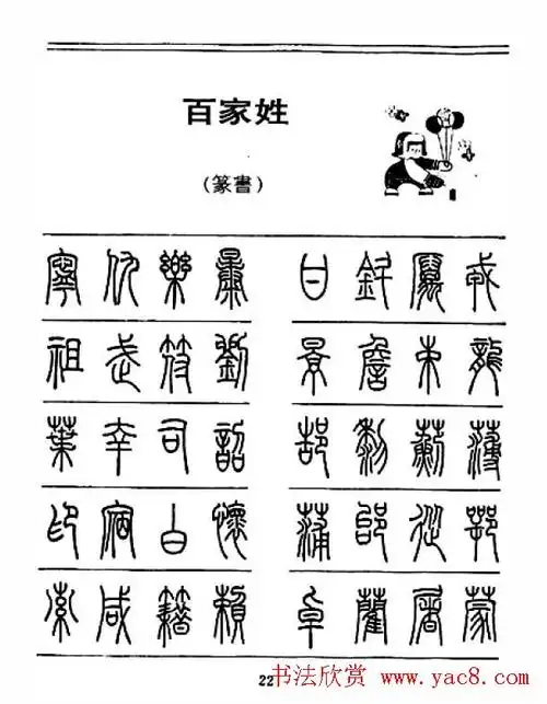 钢笔字帖下载:《钢笔篆书百家姓》(5)_钢笔字帖_爱好书法网