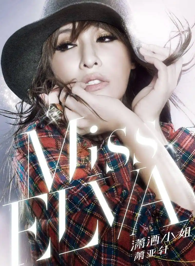 萧亚轩与小15岁混血帅哥恋爱?