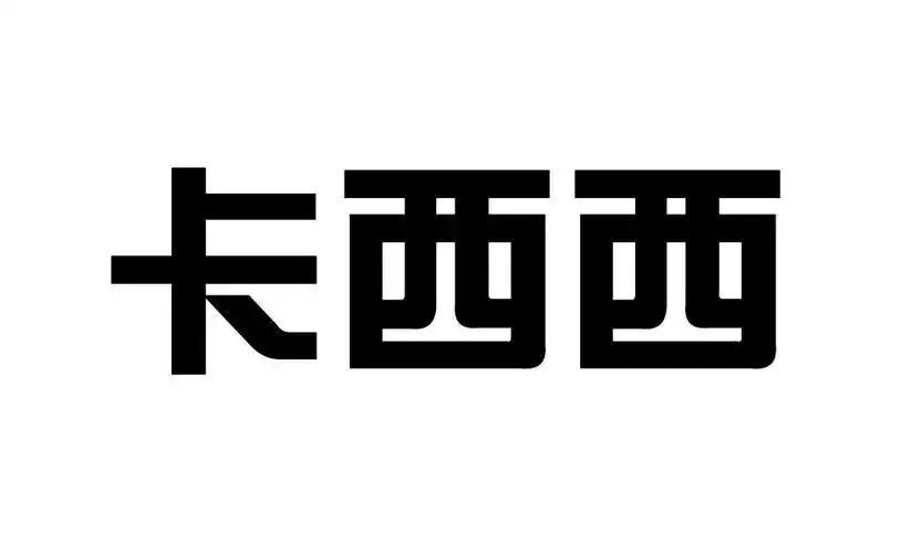 卡西西 商标公告