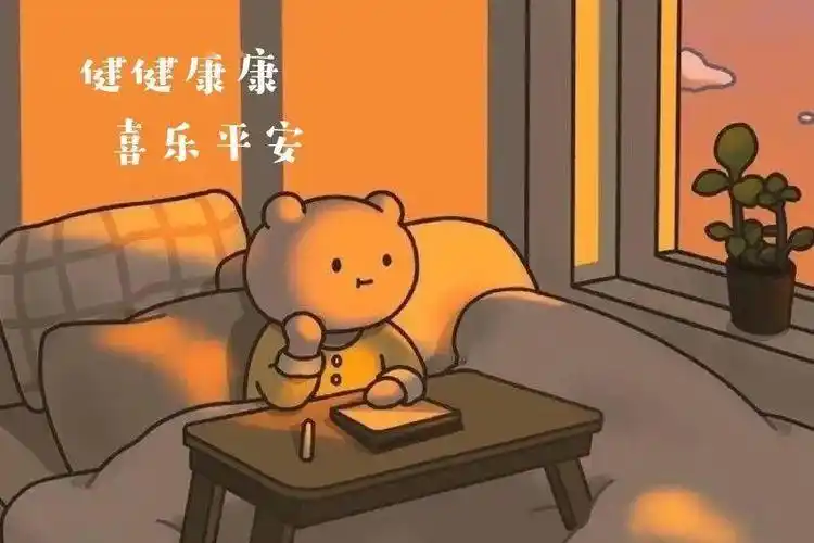 长安常安旧疾当愈万物更新才能迎来更多的团聚唯有平安健康平安为福