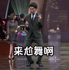 杨迪跳舞搞笑来尬舞啊gif动图_动态图_表情包下载_soogif