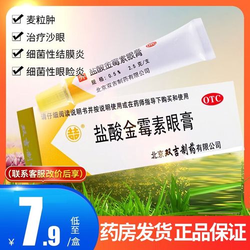 双吉盐酸金霉素眼膏2.