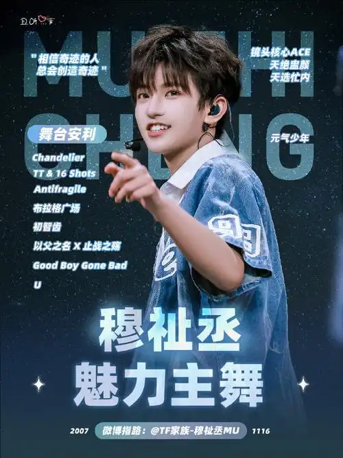 穆祉丞 镜头核心ace